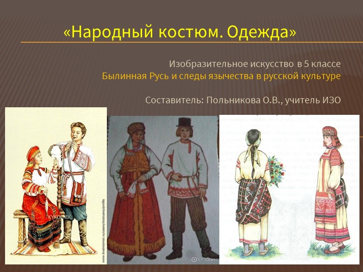 Презентация по изо на тему " Народный костюм. Одежда" - Скачать презентации бесплатно | Читать или скачать учебники для школы онлайн бесплатно ☑ Школьные учебники school-textbook.com