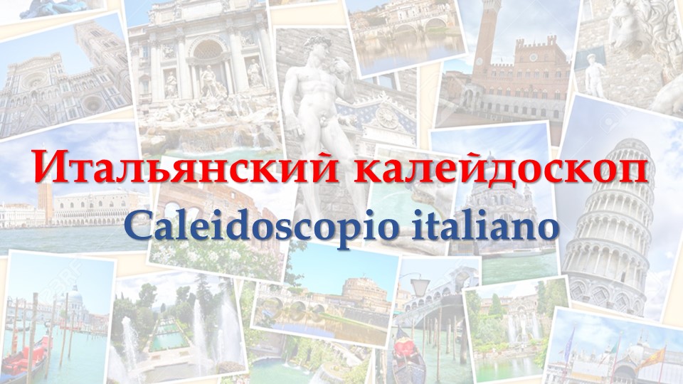 Викторина "Итальянский калейдоскоп" для 5 классов - Скачать презентации бесплатно | Читать или скачать учебники для школы онлайн бесплатно ☑ Школьные учебники school-textbook.com