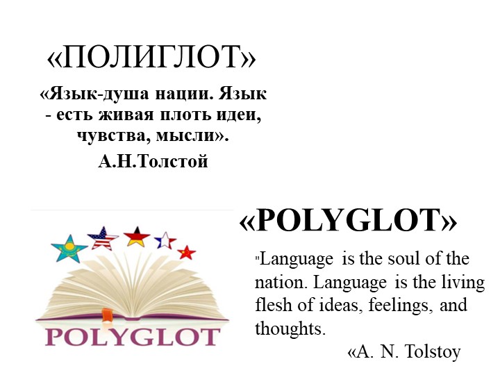 Презентация по внеурочному мероприятию "Полиглот" - Скачать презентации бесплатно | Читать или скачать учебники для школы онлайн бесплатно ☑ Школьные учебники school-textbook.com