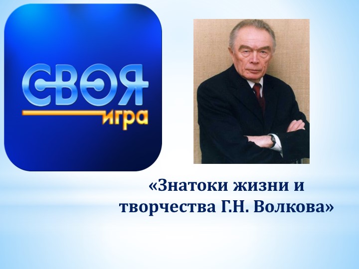 Методическая разработка Своя игра «Знатоки жизни и творчества Г.Н. Волкова. - Скачать презентации бесплатно | Читать или скачать учебники для школы онлайн бесплатно ☑ Школьные учебники school-textbook.com