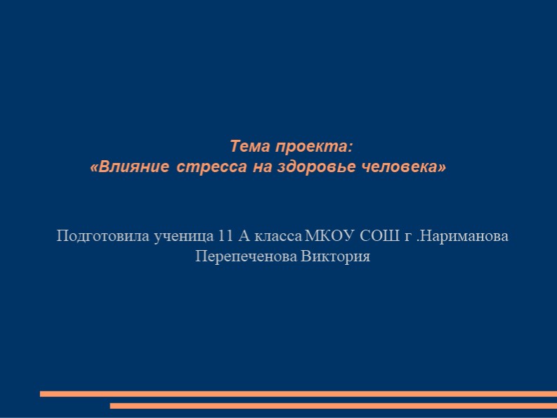 "Влияние стресса на здоровье человека" - Скачать презентации бесплатно | Читать или скачать учебники для школы онлайн бесплатно ☑ Школьные учебники school-textbook.com