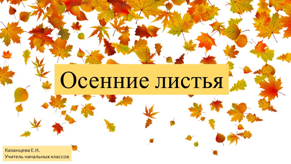 Стихотворение А. Толстого. Стихотворение С. Есенина - Скачать презентации бесплатно | Читать или скачать учебники для школы онлайн бесплатно ☑ Школьные учебники school-textbook.com