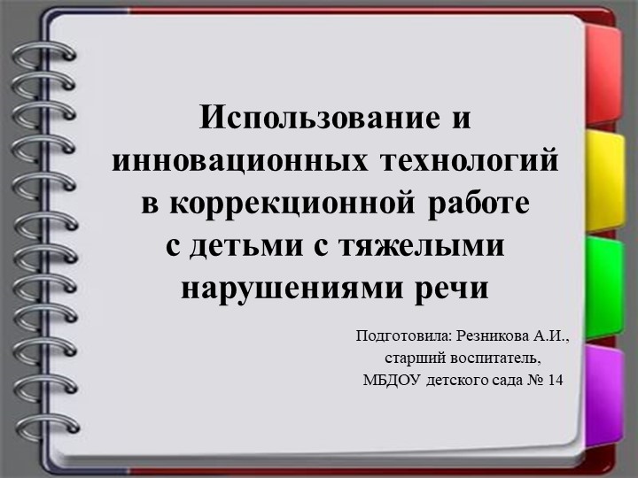 Презентация "Использование инновационных технологий в коррекционной работе с детьми с ТНР" - Скачать презентации бесплатно | Читать или скачать учебники для школы онлайн бесплатно ☑ Школьные учебники school-textbook.com