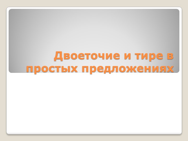 Презентация по русскому языку "Двоеточие и тире в простых предложениях" - Скачать презентации бесплатно | Читать или скачать учебники для школы онлайн бесплатно ☑ Школьные учебники school-textbook.com