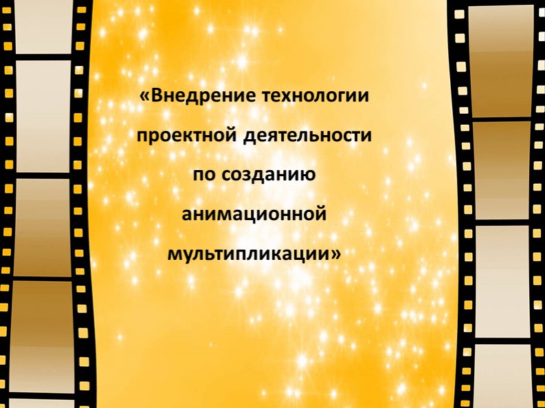 Внедрение технологии проектной деятельности по созданию анимационной мультипликации - Скачать презентации бесплатно | Читать или скачать учебники для школы онлайн бесплатно ☑ Школьные учебники school-textbook.com