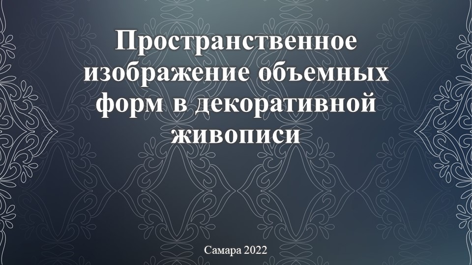 Презентация по изобразительному искусству на тему "Пространственное изображение объемных форм в декоративной живописи" - Скачать презентации бесплатно | Читать или скачать учебники для школы онлайн бесплатно ☑ Школьные учебники school-textbook.com