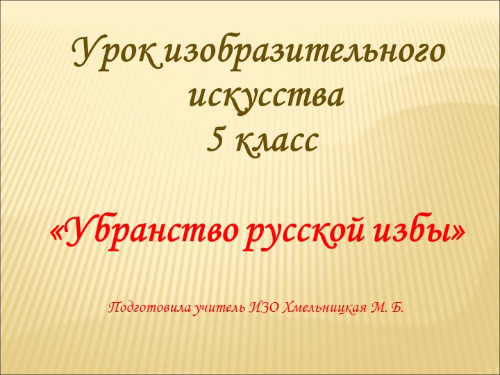 Презентация по изобразительному искусству "Русская изба" (5 класс) - Скачать презентации бесплатно | Читать или скачать учебники для школы онлайн бесплатно ☑ Школьные учебники school-textbook.com