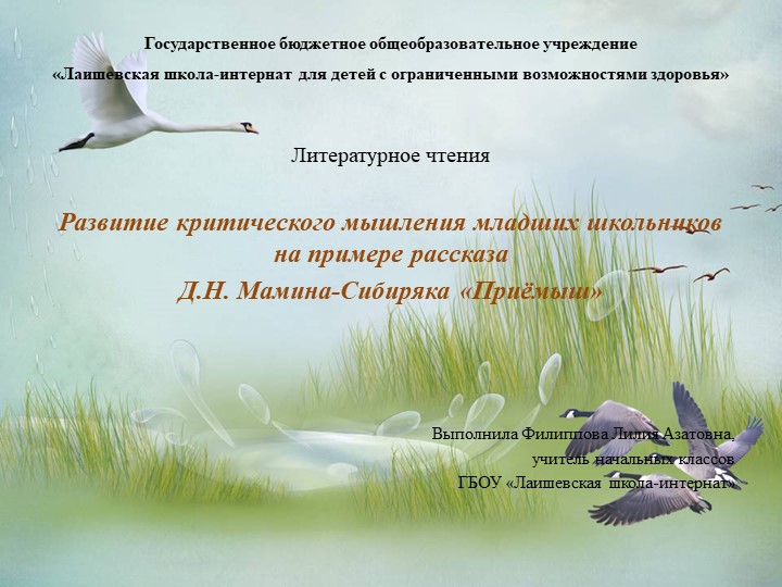 Презентация к уроку литературного чтения по теме: Д.Н. Мамин-Сибиряк «Приёмыш» - Скачать презентации бесплатно | Читать или скачать учебники для школы онлайн бесплатно ☑ Школьные учебники school-textbook.com