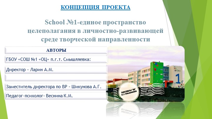 Презентация " Sсhool №1-единое пространство целеполагания в личностно-развивающей среде творческой направленности - Скачать презентации бесплатно | Читать или скачать учебники для школы онлайн бесплатно ☑ Школьные учебники school-textbook.com