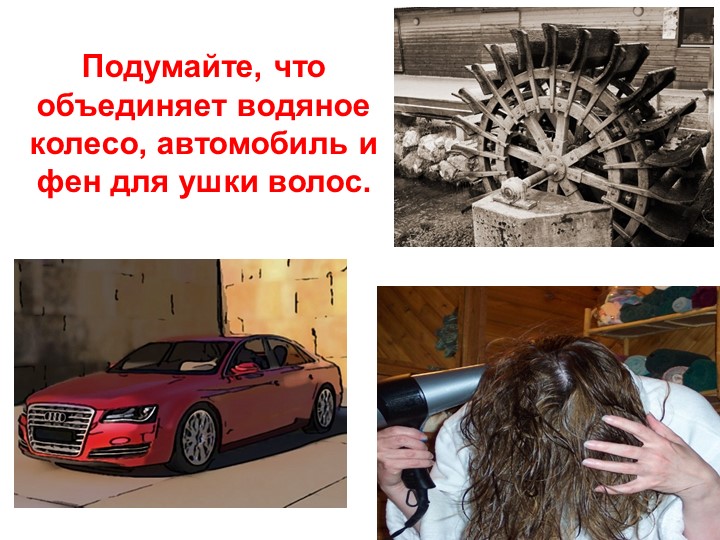 Презентация по технологии"Двигатели" 8 кл. - Скачать презентации бесплатно | Читать или скачать учебники для школы онлайн бесплатно ☑ Школьные учебники school-textbook.com