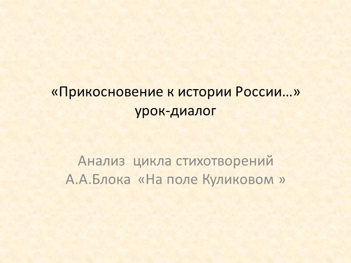 Прикосновение к истории России. Анализ цикла А.Блока "На поле Куликовом" - Скачать презентации бесплатно | Читать или скачать учебники для школы онлайн бесплатно ☑ Школьные учебники school-textbook.com