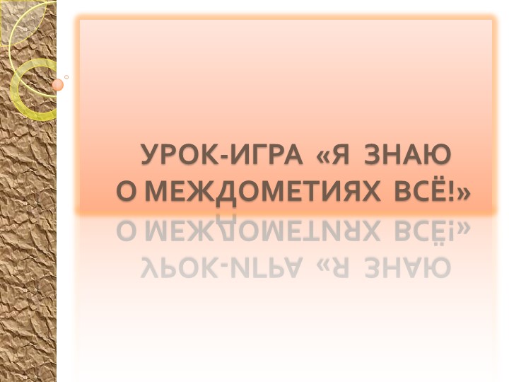 Урок-игра по теме Междометия 7 кл. - Скачать презентации бесплатно | Читать или скачать учебники для школы онлайн бесплатно ☑ Школьные учебники school-textbook.com