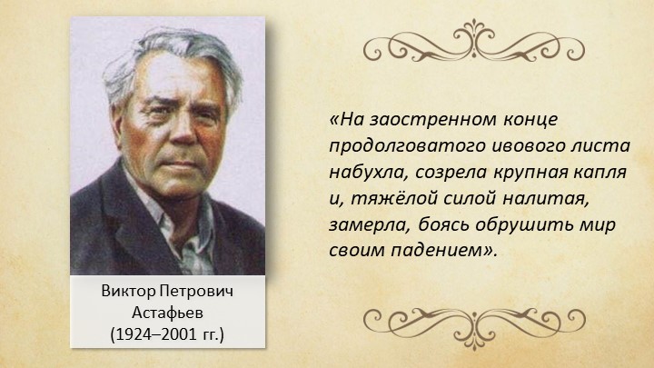 В.П.Астафьев. Биография. Фотография, на которой меня нет. - Скачать презентации бесплатно | Читать или скачать учебники для школы онлайн бесплатно ☑ Школьные учебники school-textbook.com