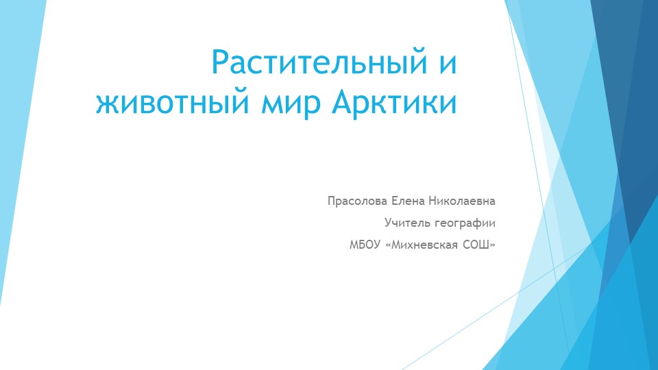 Презентация по географии на тему "Растительный и животный мир Арктики". - Скачать презентации бесплатно | Читать или скачать учебники для школы онлайн бесплатно ☑ Школьные учебники school-textbook.com