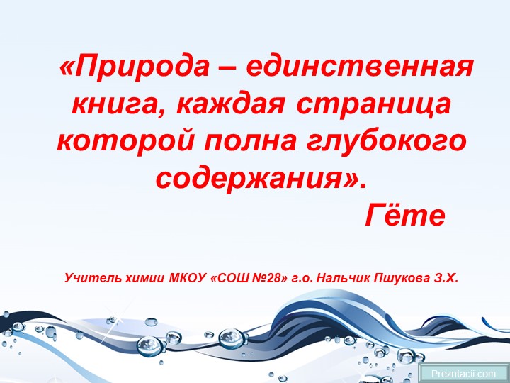 Презентация по химии на тему " Белки" (10 класс) - Скачать презентации бесплатно | Читать или скачать учебники для школы онлайн бесплатно ☑ Школьные учебники school-textbook.com