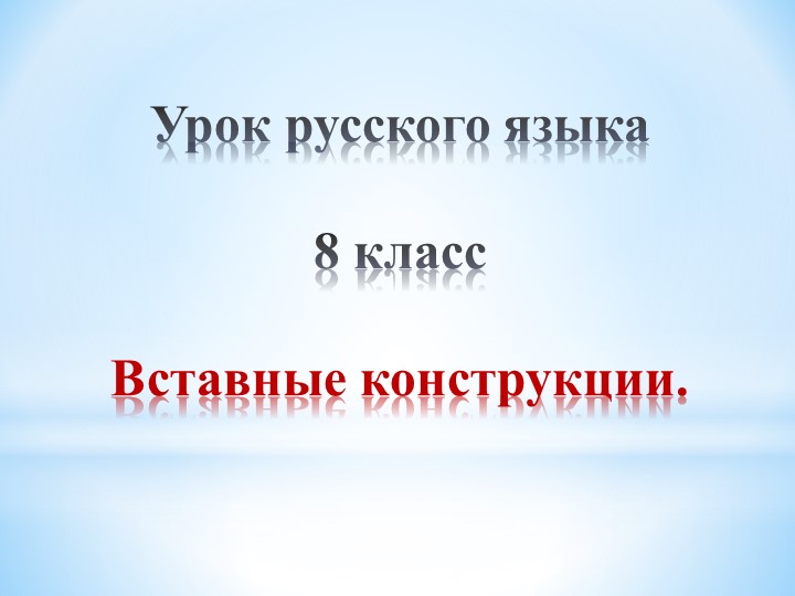 Вставные конструкции. 8 класс - Скачать презентации бесплатно | Читать или скачать учебники для школы онлайн бесплатно ☑ Школьные учебники school-textbook.com