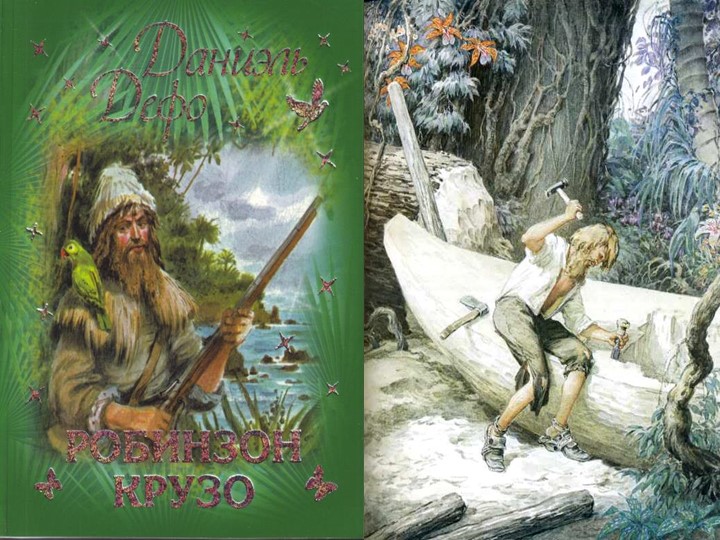 Д.Дефо. «Робинзон Крузо» как произведение о силе человеческого духа. - Скачать презентации бесплатно | Читать или скачать учебники для школы онлайн бесплатно ☑ Школьные учебники school-textbook.com