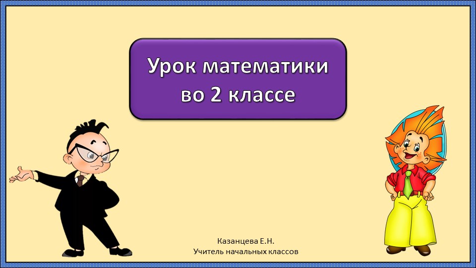 Урок математики "Длина ломаной"  - Скачать презентации бесплатно | Читать или скачать учебники для школы онлайн бесплатно ☑ Школьные учебники school-textbook.com