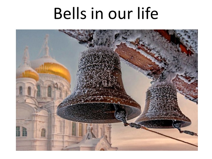 Презентация "Bells in our life" - Скачать презентации бесплатно | Читать или скачать учебники для школы онлайн бесплатно ☑ Школьные учебники school-textbook.com