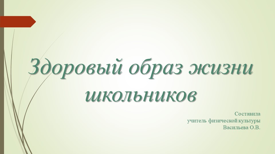 Презентация "Здоровый образ школьника" - Скачать презентации бесплатно | Читать или скачать учебники для школы онлайн бесплатно ☑ Школьные учебники school-textbook.com