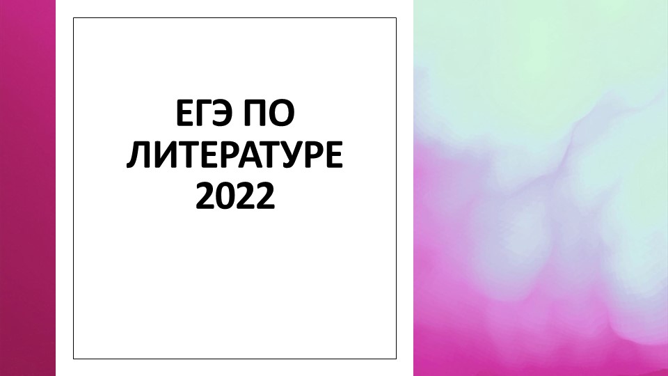 Презентация "ЕГЭ 2022 по литературе". - Скачать презентации бесплатно | Читать или скачать учебники для школы онлайн бесплатно ☑ Школьные учебники school-textbook.com