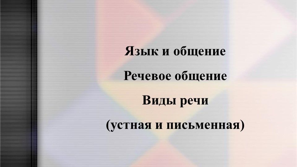 Язык и общение. Речевое общение. Виды речи (устная и письменная). 5 кл. - Скачать презентации бесплатно | Читать или скачать учебники для школы онлайн бесплатно ☑ Школьные учебники school-textbook.com