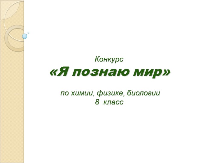 Презентация по химии " Я познаю мир" (8 класс) - Скачать презентации бесплатно | Читать или скачать учебники для школы онлайн бесплатно ☑ Школьные учебники school-textbook.com
