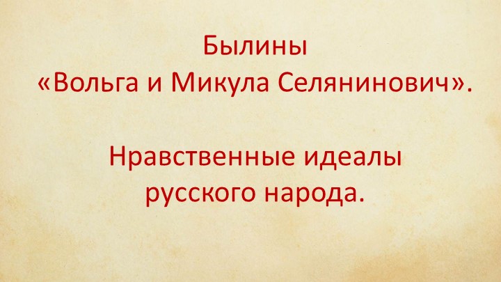 Былины. «Вольга и Микула Селянинович». Нравственные идеалы русского народа. 7 кл - Скачать презентации бесплатно | Читать или скачать учебники для школы онлайн бесплатно ☑ Школьные учебники school-textbook.com