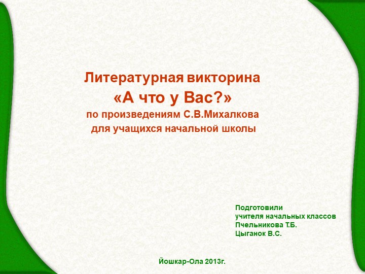Урок внеклассного чтения "Стихи Сергея Михалкова" - Скачать презентации бесплатно | Читать или скачать учебники для школы онлайн бесплатно ☑ Школьные учебники school-textbook.com