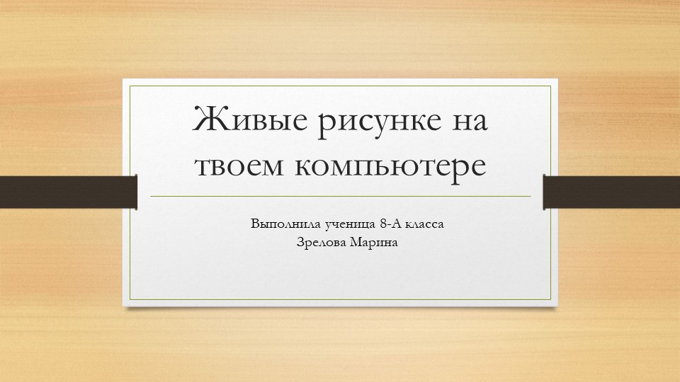 Презентация учащихся по изобразительному искусству на тему "Живые рисунки на товем компьютере" - Скачать презентации бесплатно | Читать или скачать учебники для школы онлайн бесплатно ☑ Школьные учебники school-textbook.com