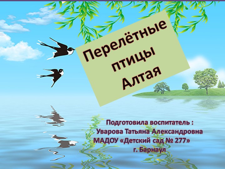 Презентация "Перелётные птицы Алтая " - Скачать презентации бесплатно | Читать или скачать учебники для школы онлайн бесплатно ☑ Школьные учебники school-textbook.com