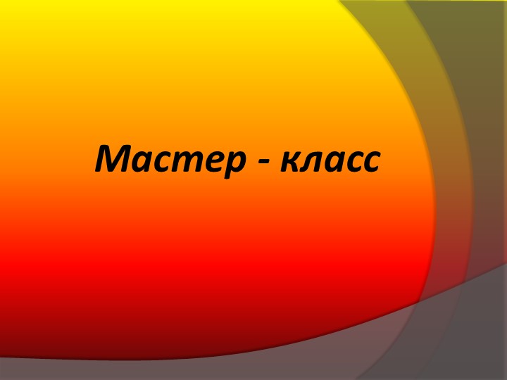 Презентация для внеклассного мероприятия на тему "Изготовление элементов праздничной сервировки стола" - Скачать презентации бесплатно | Читать или скачать учебники для школы онлайн бесплатно ☑ Школьные учебники school-textbook.com
