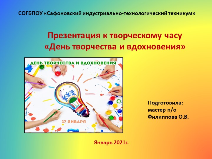 Презентация для внеклассного мероприятия по теме "День творчества и вдохновения" - Скачать презентации бесплатно | Читать или скачать учебники для школы онлайн бесплатно ☑ Школьные учебники school-textbook.com
