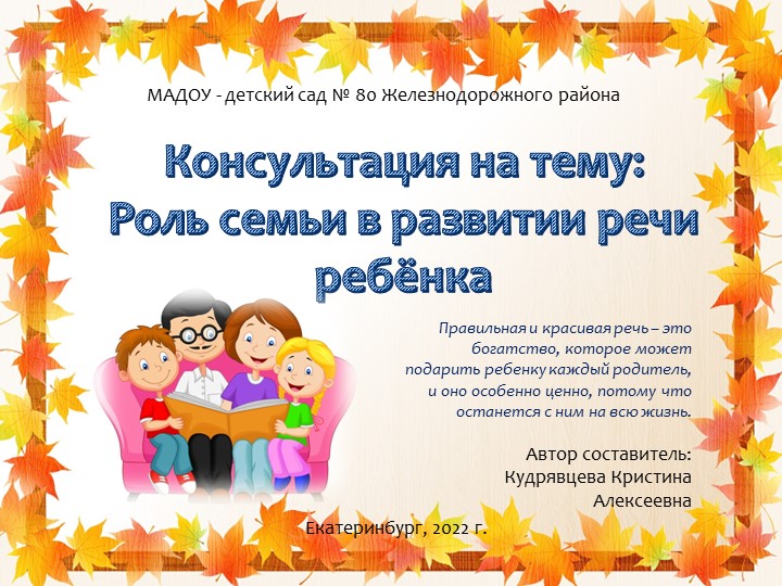 Консультация для родителей "Роль семьи в речевом развитии ребёнка" - Скачать презентации бесплатно | Читать или скачать учебники для школы онлайн бесплатно ☑ Школьные учебники school-textbook.com