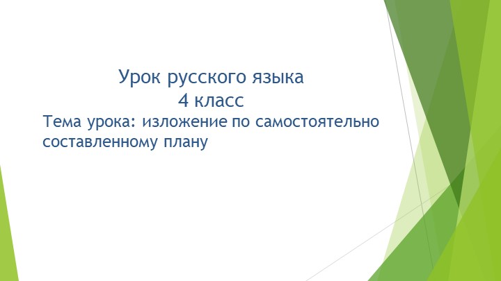Презентация к уроку русского языка на тему "Изложение по самостоятельно составленному плану" - Скачать презентации бесплатно | Читать или скачать учебники для школы онлайн бесплатно ☑ Школьные учебники school-textbook.com
