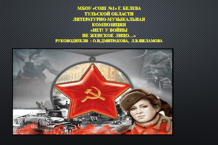 Презентация "Нет! У войны не женское лицо" - Скачать презентации бесплатно | Читать или скачать учебники для школы онлайн бесплатно ☑ Школьные учебники school-textbook.com