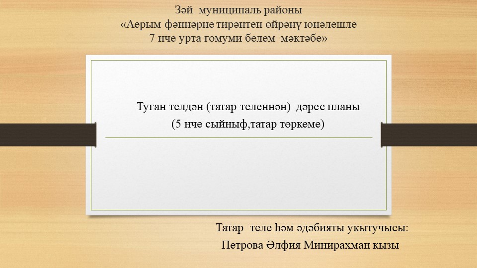 Презентация по татарскому языку для татарской подгруппы "Повторение пройденного за год"(5 класс)  - Скачать презентации бесплатно | Читать или скачать учебники для школы онлайн бесплатно ☑ Школьные учебники school-textbook.com