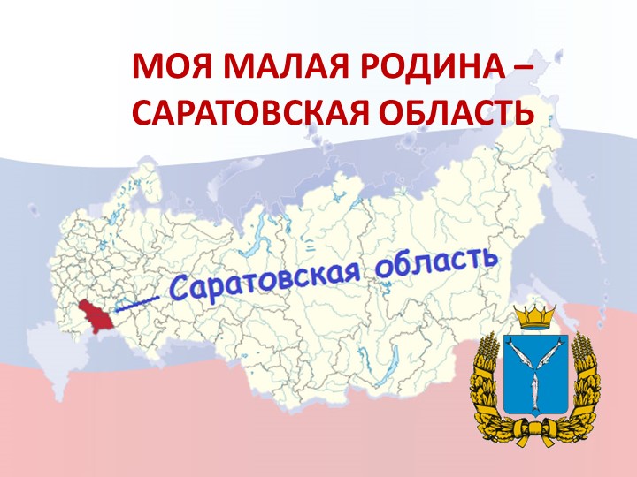 Презентация "Моя малая Родина - Саратовская область" Основные сведения и интересные факты - Скачать презентации бесплатно | Читать или скачать учебники для школы онлайн бесплатно ☑ Школьные учебники school-textbook.com
