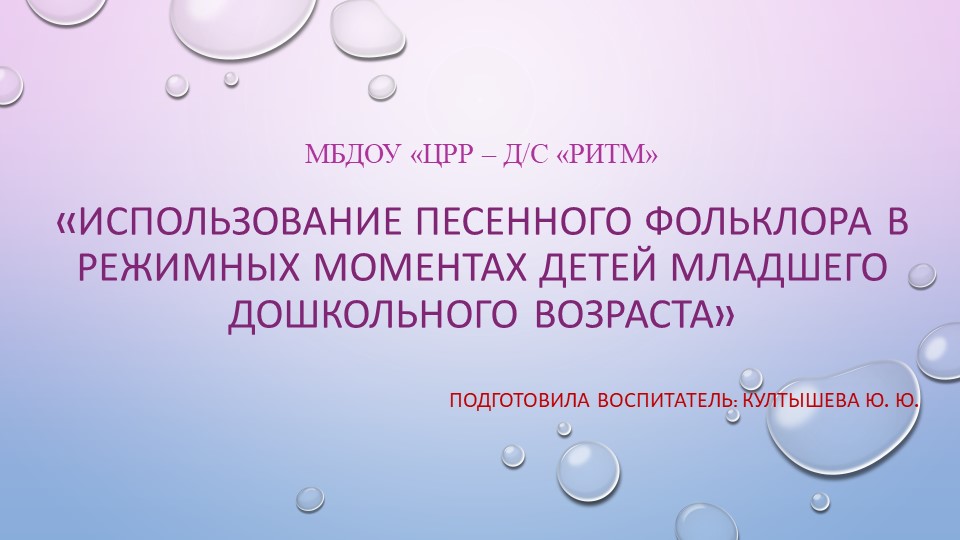Презентация на РМО по теме: "Использование песенного фольклора в режимных моментах детей младшего дошкольного возраста" - Скачать презентации бесплатно | Читать или скачать учебники для школы онлайн бесплатно ☑ Школьные учебники school-textbook.com