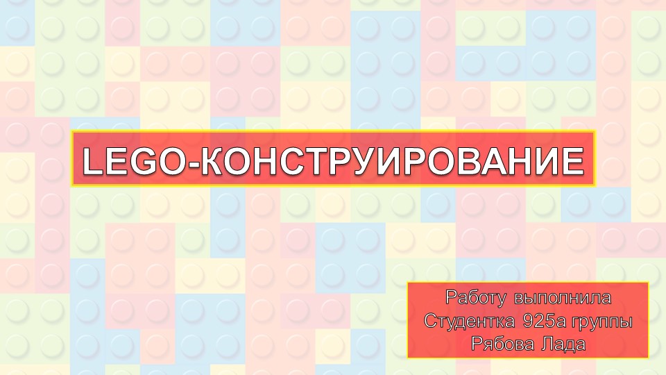 Организация внеурочной деятельности. Презентация"LEGО-конструирование" 2-4 курс - Скачать презентации бесплатно | Читать или скачать учебники для школы онлайн бесплатно ☑ Школьные учебники school-textbook.com