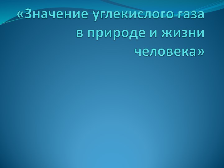 Презентация по теме " Значение углекислого газа" - Скачать презентации бесплатно | Читать или скачать учебники для школы онлайн бесплатно ☑ Школьные учебники school-textbook.com