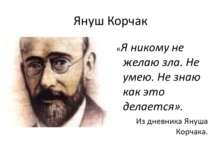 Методическая разработка "Януш Корчак" - Скачать презентации бесплатно | Читать или скачать учебники для школы онлайн бесплатно ☑ Школьные учебники school-textbook.com