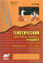 Математика. 3 класс. Тематический контроль знаний. Зачетная тетрадь - Голубь В.Т.  - Скачать презентации бесплатно | Читать или скачать учебники для школы онлайн бесплатно ☑ Школьные учебники school-textbook.com