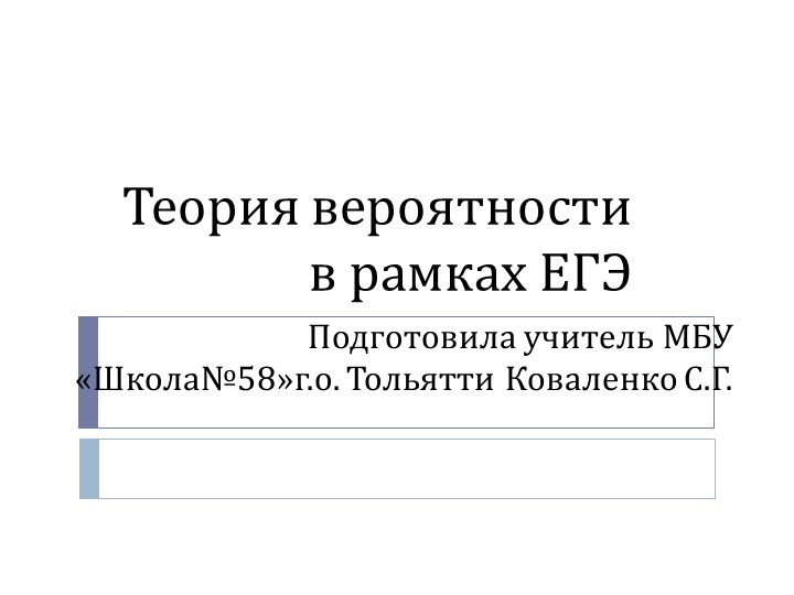 Презентация "Теория вероятности в рамках ЕГЭ" 10-11 класс - Скачать презентации бесплатно | Читать или скачать учебники для школы онлайн бесплатно ☑ Школьные учебники school-textbook.com