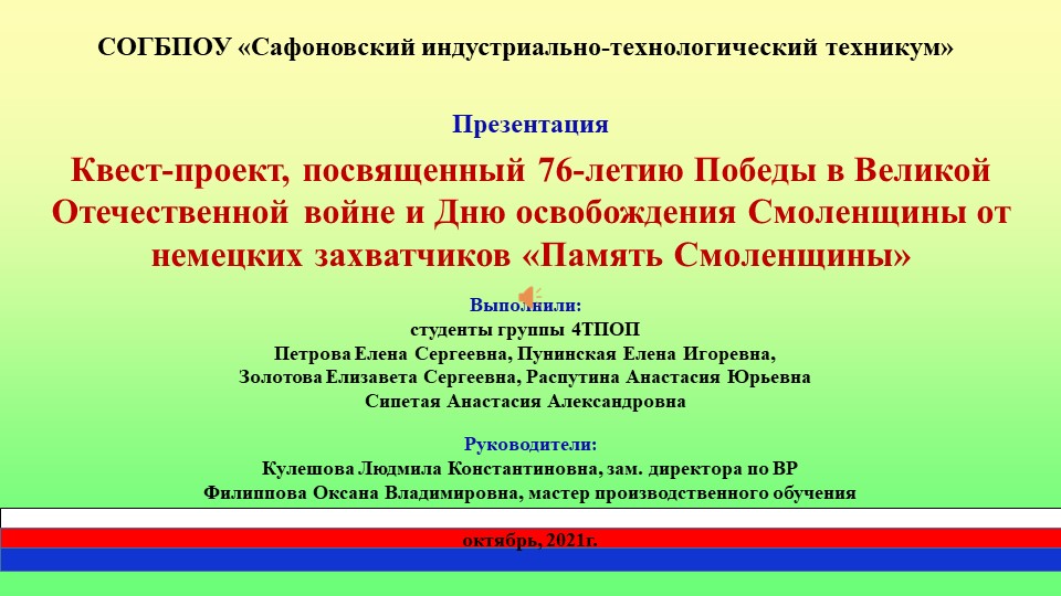 Презентационный материал (квест-проект) на тему "Память Смоленщины" - Скачать презентации бесплатно | Читать или скачать учебники для школы онлайн бесплатно ☑ Школьные учебники school-textbook.com
