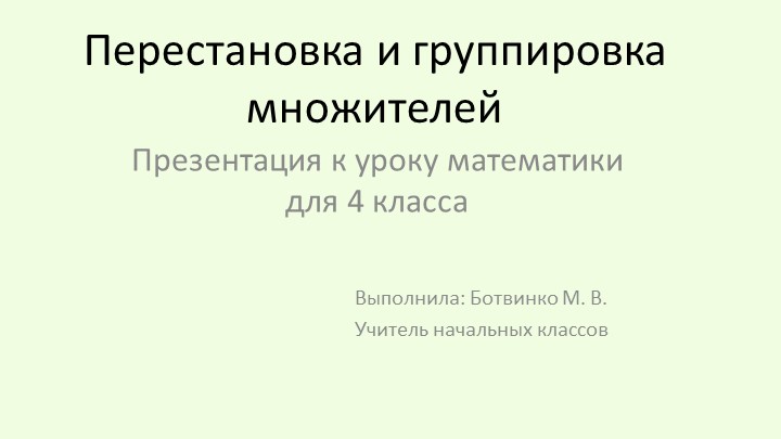 Презентация к уроку математики на тему "Перестановка и группировка множителей" - Скачать презентации бесплатно | Читать или скачать учебники для школы онлайн бесплатно ☑ Школьные учебники school-textbook.com