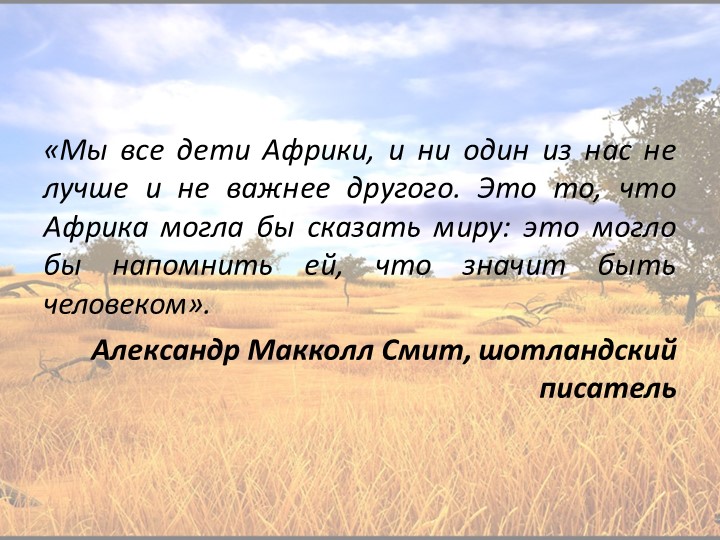 Презентация по географии на тему "Тропическая Африка и ЮАР" (11 класс) - Скачать презентации бесплатно | Читать или скачать учебники для школы онлайн бесплатно ☑ Школьные учебники school-textbook.com