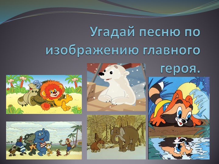Презентация: "Музыкальная Викторина по советским мультфильмам" - Скачать презентации бесплатно | Читать или скачать учебники для школы онлайн бесплатно ☑ Школьные учебники school-textbook.com