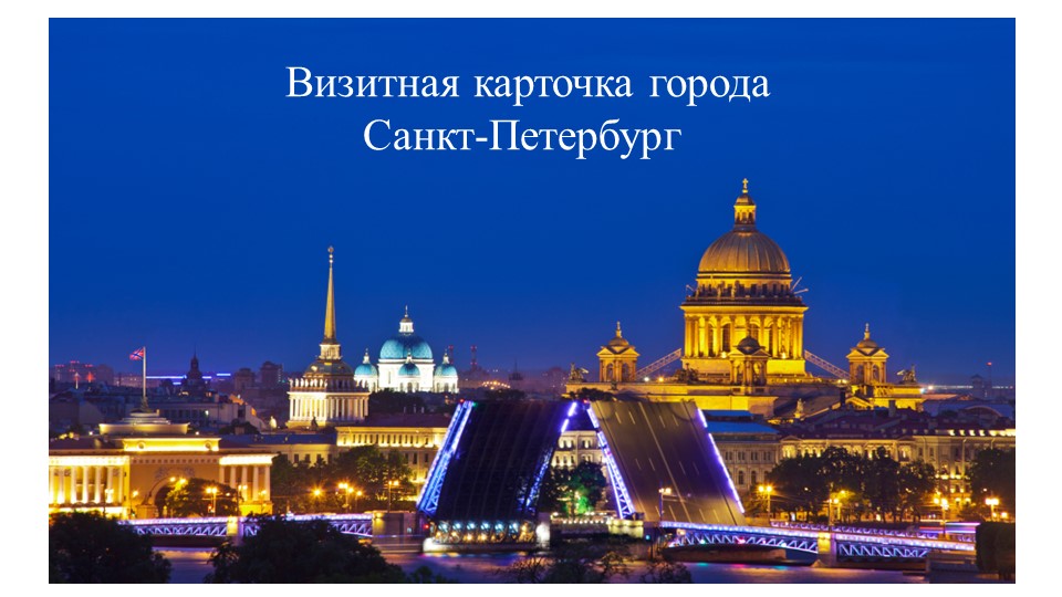 Презентация по внеурочной деятельности на тему "Визитная карточка Санкт-Петербурга" (4 класс) - Скачать презентации бесплатно | Читать или скачать учебники для школы онлайн бесплатно ☑ Школьные учебники school-textbook.com