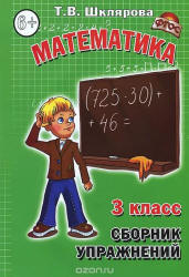 Математика. Сборник упражнений. 3 класс - Шклярова Т.В.  - Скачать презентации бесплатно | Читать или скачать учебники для школы онлайн бесплатно ☑ Школьные учебники school-textbook.com